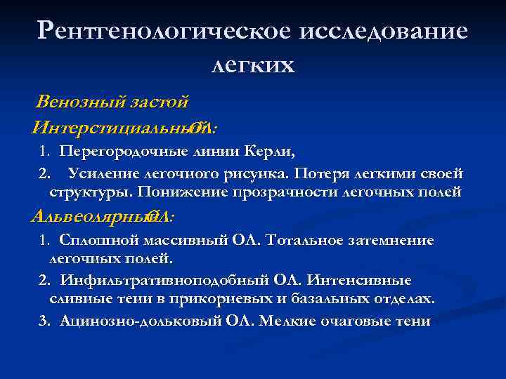 Рентгенологическое исследование легких Венозный застой Интерстициальный ОЛ: 1. Перегородочные линии Керли, 2. Усиление легочного