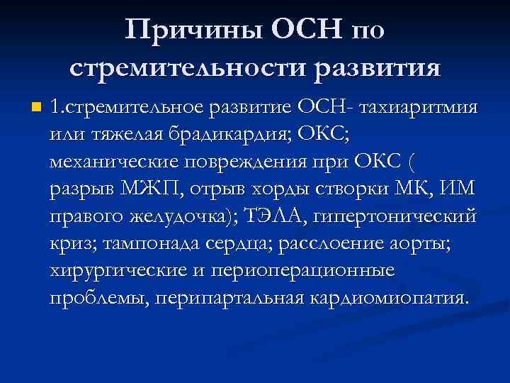 Причины ОСН по стремительности развития n 1. стремительное развитие ОСН- тахиаритмия или тяжелая брадикардия;