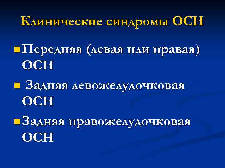 Клинические синдромы ОСН n Передняя (левая или правая) ОСН n Задняя левожелудочковая ОСН n