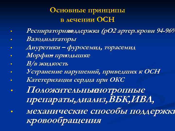 Основные принципы в лечении ОСН • • • Респираторная поддержка (р. О 2 артер.