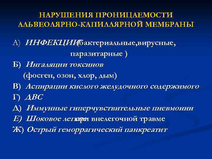 НАРУШЕНИЯ ПРОНИЦАЕМОСТИ АЛЬВЕОЛЯРНО-КАПИЛЛЯРНОЙ МЕМБРАНЫ А) ИНФЕКЦИИ (бактериальные, вирусные, паразитарные ) Б) Ингаляции токсинов (фосген,