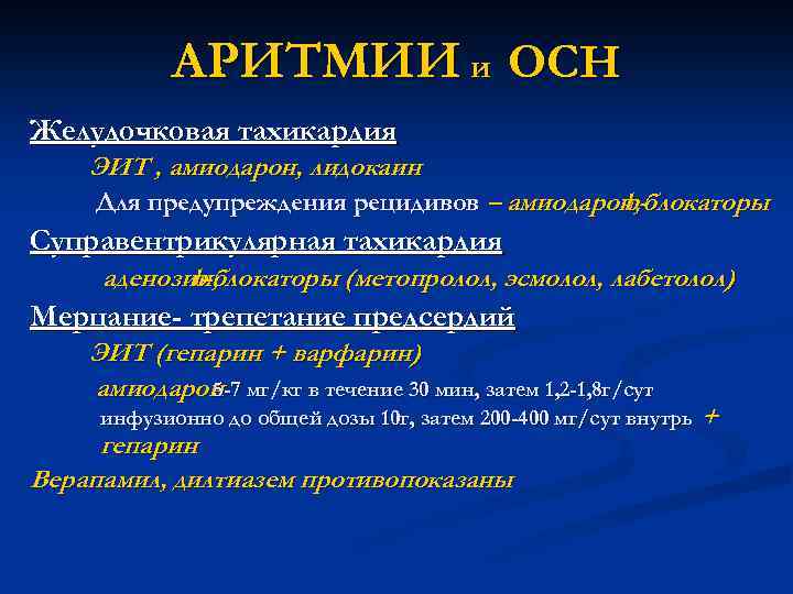 АРИТМИИ и ОСН Желудочковая тахикардия ЭИТ , амиодарон, лидокаин Для предупреждения рецидивов – амиодарон,