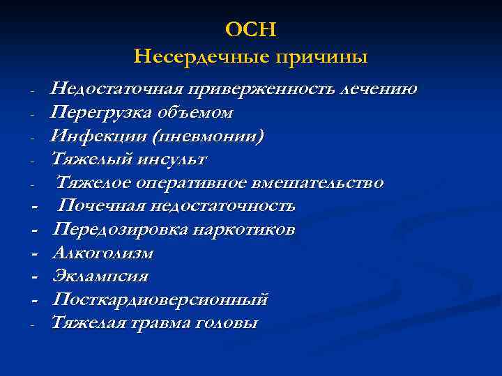 ОСН Несердечные причины - - Недостаточная приверженность лечению Перегрузка объемом Инфекции (пневмонии) Тяжелый инсульт