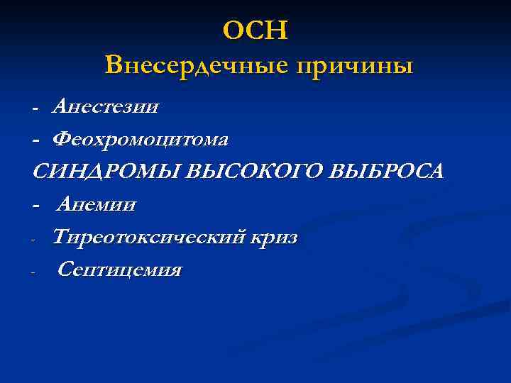 ОСН Внесердечные причины - Анестезии - Феохромоцитома СИНДРОМЫ ВЫСОКОГО ВЫБРОСА - Анемии - Тиреотоксический