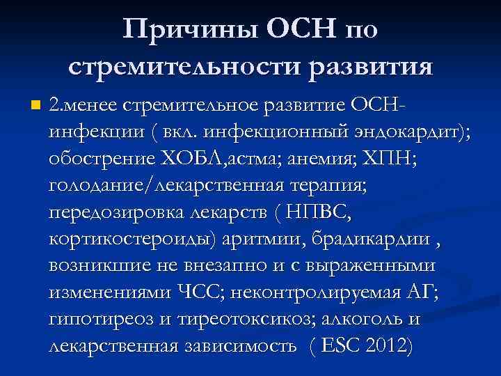 Причины ОСН по стремительности развития n 2. менее стремительное развитие ОСНинфекции ( вкл. инфекционный