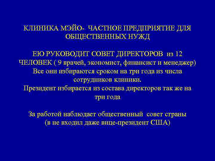 КЛИНИКА МЭЙО- ЧАСТНОЕ ПРЕДПРИЯТИЕ ДЛЯ ОБЩЕСТВЕННЫХ НУЖД ЕЮ РУКОВОДИТ СОВЕТ ДИРЕКТОРОВ из 12 ЧЕЛОВЕК