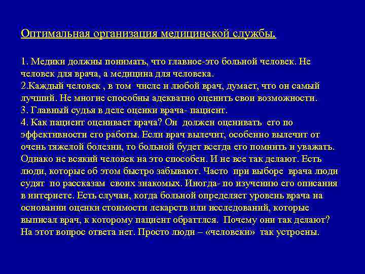 Оптимальная организация медицинской службы. 1. Медики должны понимать, что главное-это больной человек. Не человек