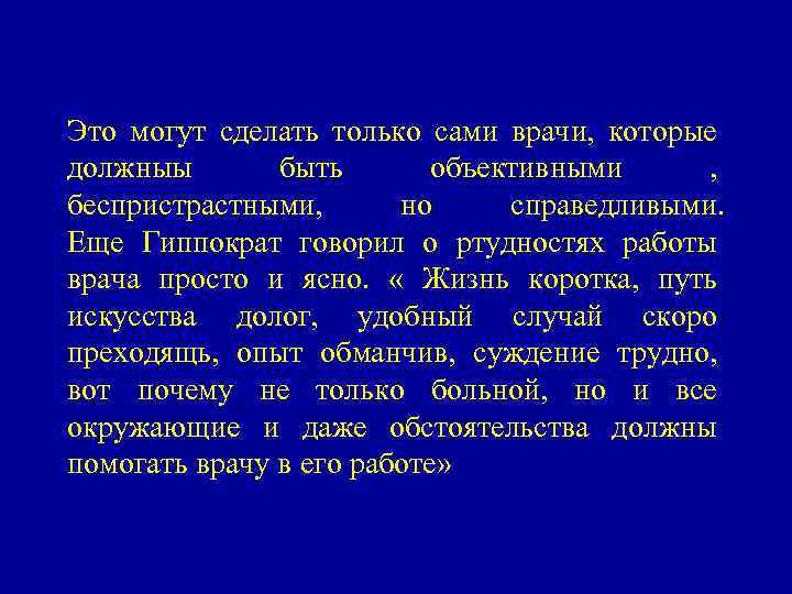 Это могут сделать только сами врачи, которые должныы быть объективными , беспристрастными, но справедливыми.