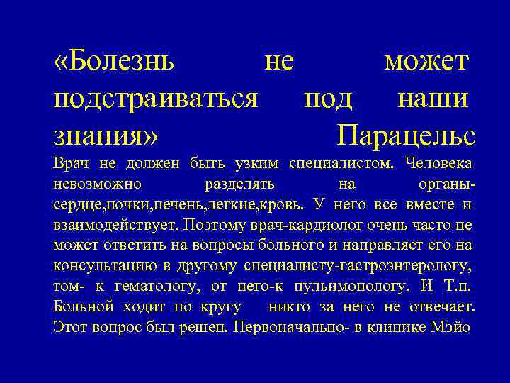  «Болезнь не может подстраиваться под наши знания» Парацельс Врач не должен быть узким