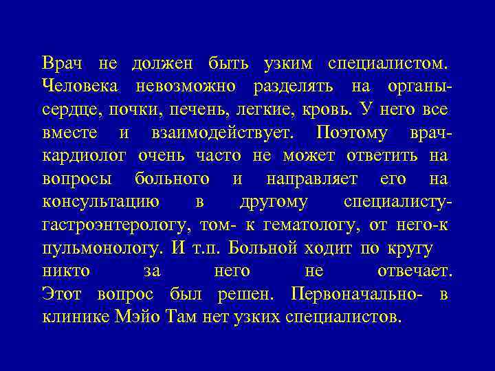 Врач не должен быть узким специалистом. Человека невозможно разделять на органысердце, почки, печень, легкие,