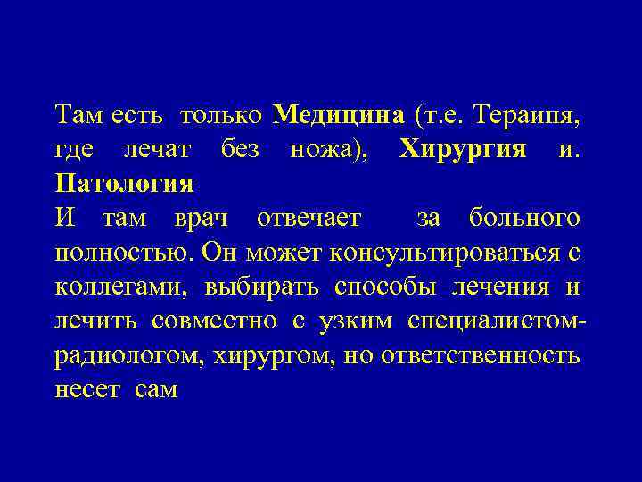 Там есть только Медицина (т. е. Тераипя, где лечат без ножа), Хирургия и. Патология