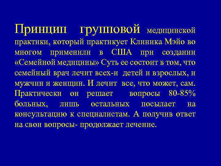 Принцип групповой медицинской практики, который практикует Клиника Мэйо во многом применили в США при