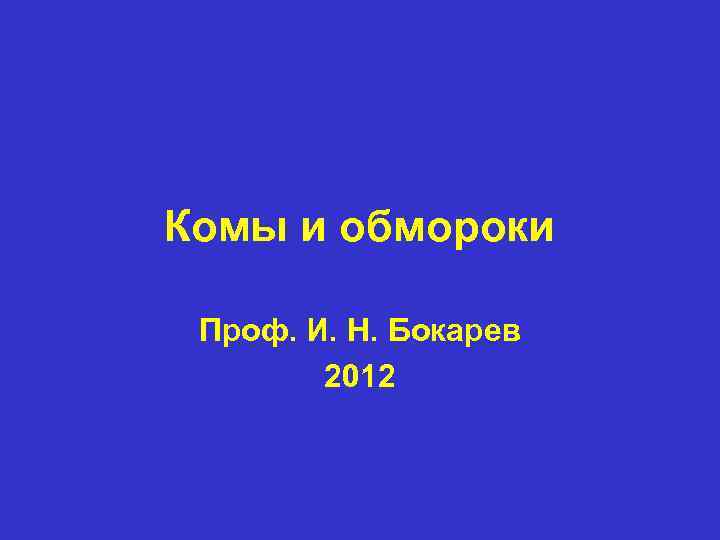 Комы и обмороки Проф. И. Н. Бокарев 2012 