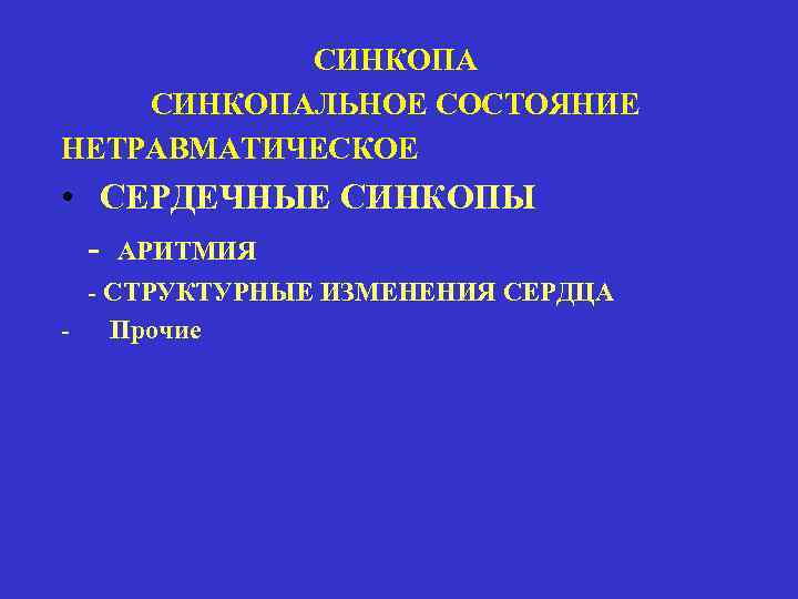 СИНКОПАЛЬНОЕ СОСТОЯНИЕ НЕТРАВМАТИЧЕСКОЕ • СЕРДЕЧНЫЕ СИНКОПЫ - АРИТМИЯ - СТРУКТУРНЫЕ ИЗМЕНЕНИЯ СЕРДЦА Прочие 