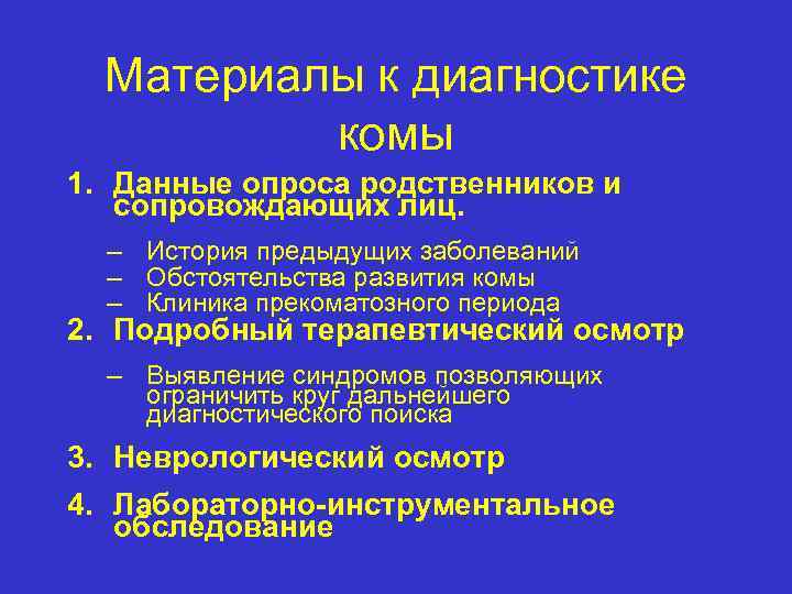 Материалы к диагностике комы 1. Данные опроса родственников и сопровождающих лиц. – История предыдущих