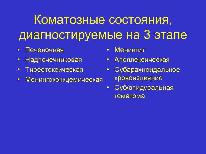 Коматозные состояния, диагностируемые на 3 этапе • • Печеночная • Менингит Надпочечниковая • Апоплексическая