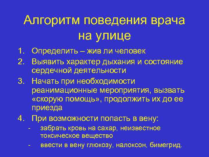 Алгоритм поведения врача на улице 1. Определить – жив ли человек 2. Выявить характер