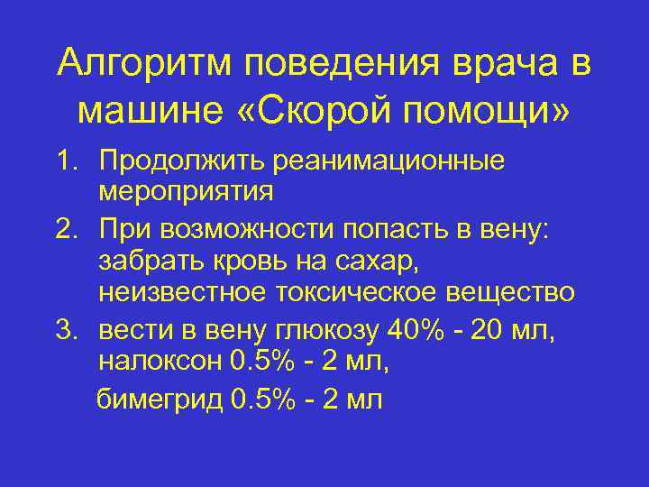 Алгоритм поведения врача в машине «Скорой помощи» 1. Продолжить реанимационные мероприятия 2. При возможности