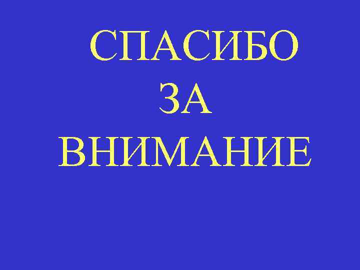 СПАСИБО ЗА ВНИМАНИЕ 