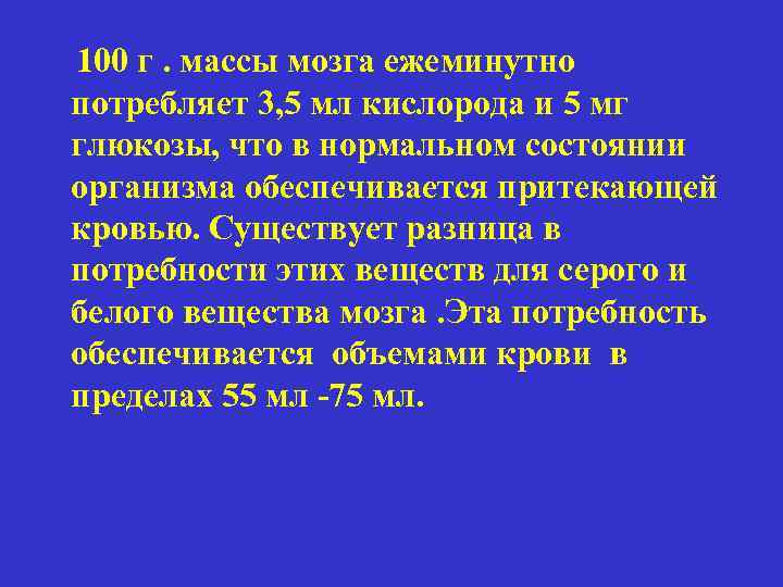 100 г. массы мозга ежеминутно потребляет 3, 5 мл кислорода и 5 мг глюкозы,