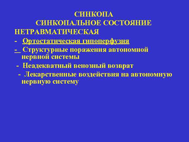 СИНКОПАЛЬНОЕ СОСТОЯНИЕ НЕТРАВМАТИЧЕСКАЯ - Ортостатическая гипоперфузия - Структурные поражения автономной нервной системы - Неадекватный