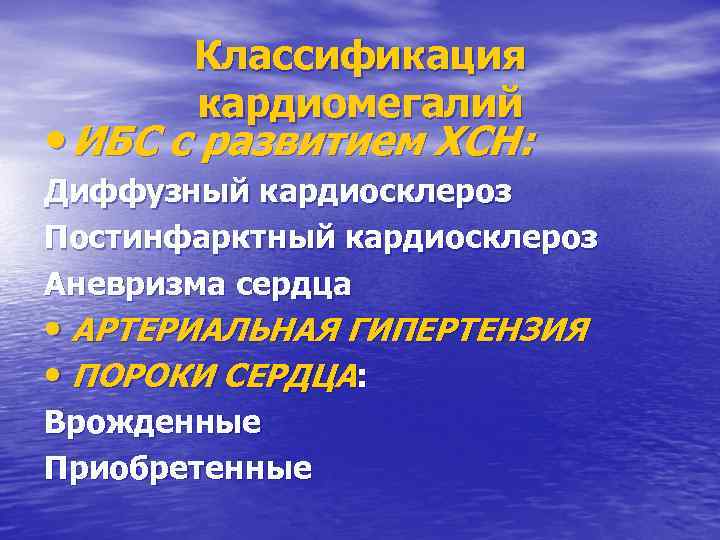 Классификация кардиомегалий • ИБС с развитием ХСН: Диффузный кардиосклероз Постинфарктный кардиосклероз Аневризма сердца •