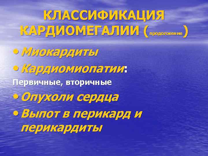 КЛАССИФИКАЦИЯ КАРДИОМЕГАЛИИ ( ) продолжение • Миокардиты • Кардиомиопатии: Первичные, вторичные • Опухоли сердца