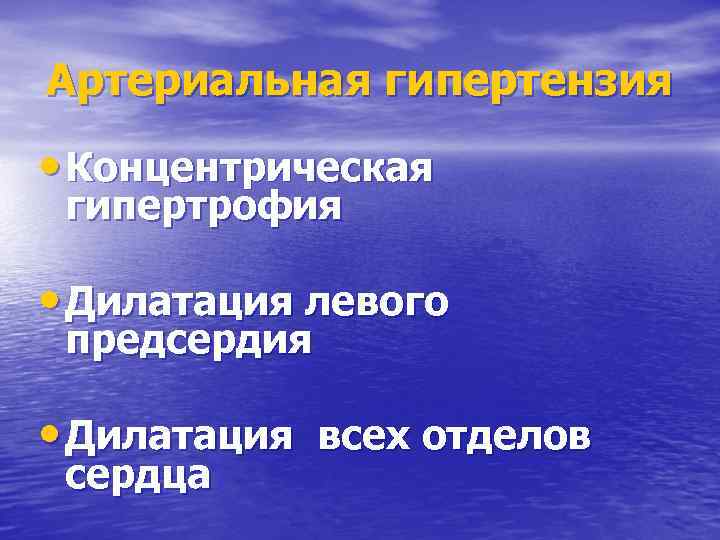 Артериальная гипертензия • Концентрическая гипертрофия • Дилатация левого предсердия • Дилатация всех отделов сердца