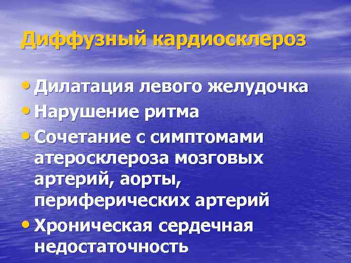 Диффузный кардиосклероз • Дилатация левого желудочка • Нарушение ритма • Сочетание с симптомами атеросклероза