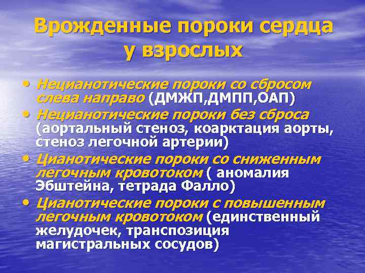 Врожденные пороки сердца у взрослых • Нецианотические пороки со сбросом слева направо (ДМЖП, ДМПП,