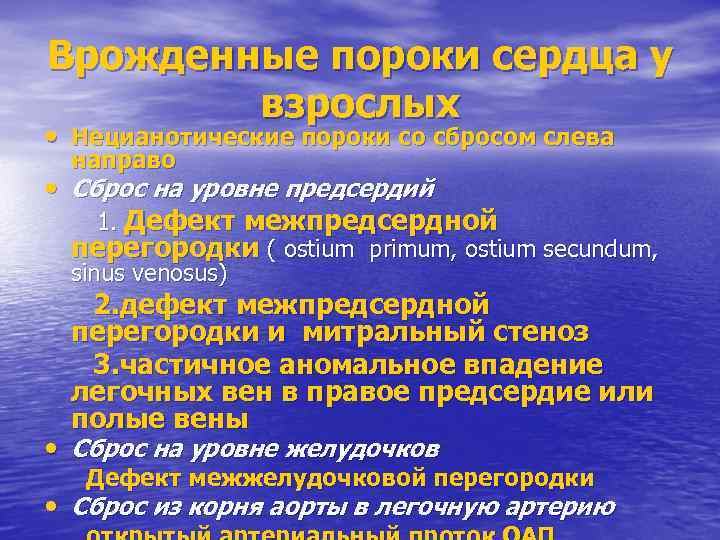 Врожденные пороки сердца у взрослых • Нецианотические пороки со сбросом слева направо • Сброс