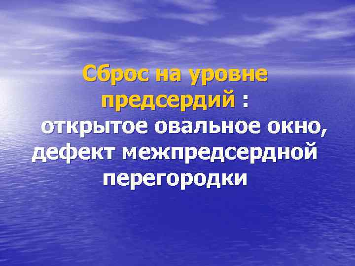 Сброс на уровне предсердий : открытое овальное окно, дефект межпредсердной перегородки 