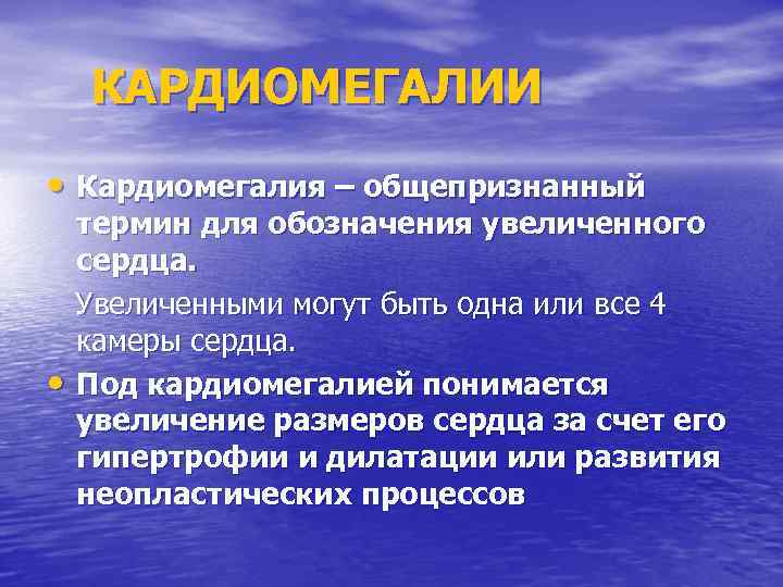 КАРДИОМЕГАЛИИ • Кардиомегалия – общепризнанный • термин для обозначения увеличенного сердца. Увеличенными могут быть