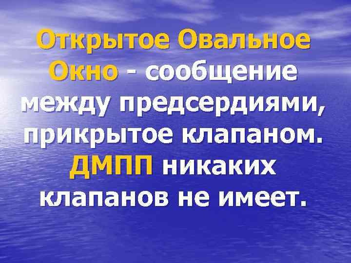 Открытое Овальное Окно - сообщение между предсердиями, прикрытое клапаном. ДМПП никаких клапанов не имеет.