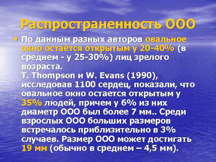 Распространенность ООО • По данным разных авторов овальное окно остаётся открытым у 20 -40%