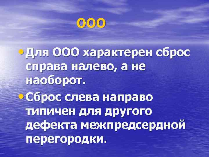 ООО • Для ООО характерен сброс справа налево, а не наоборот. • Сброс слева