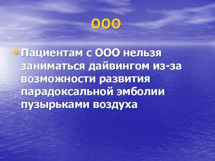 ООО • Пациентам с ООО нельзя заниматься дайвингом из-за возможности развития парадоксальной эмболии пузырьками