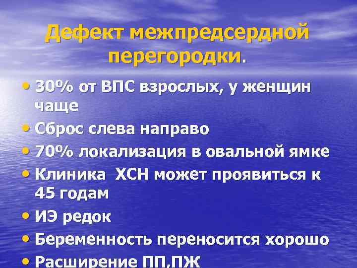 Дефект межпредсердной перегородки. • 30% от ВПС взрослых, у женщин чаще • Сброс слева