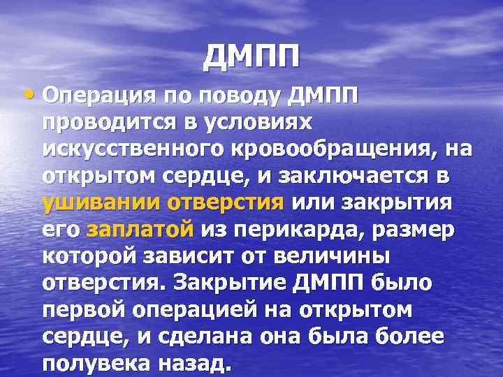 ДМПП • Операция по поводу ДМПП проводится в условиях искусственного кровообращения, на открытом сердце,