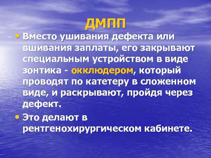 ДМПП • Вместо ушивания дефекта или вшивания заплаты, его закрывают специальным устройством в виде