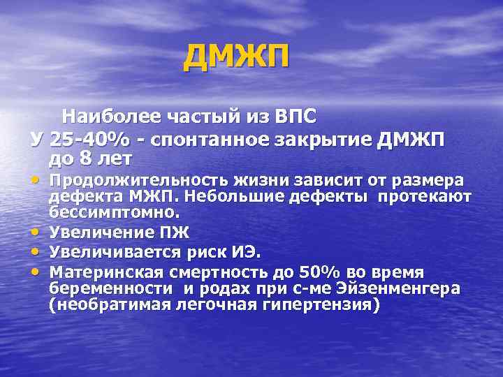 ДМЖП Наиболее частый из ВПС У 25 -40% - спонтанное закрытие ДМЖП до 8