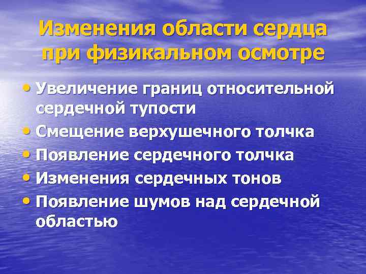 Изменения области сердца при физикальном осмотре • Увеличение границ относительной сердечной тупости • Смещение