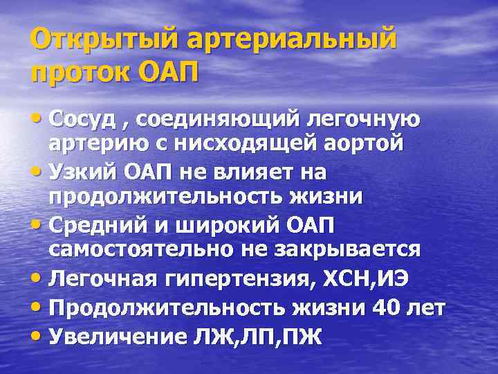 Открытый артериальный проток ОАП • Сосуд , соединяющий легочную артерию с нисходящей аортой •