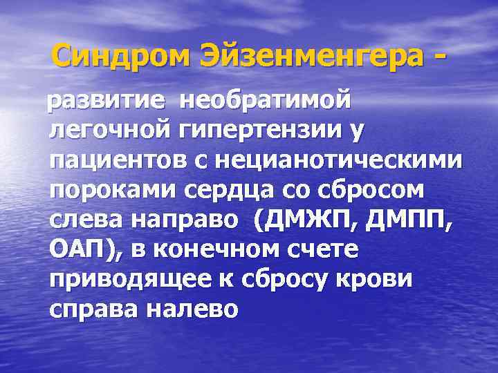 Синдром Эйзенменгера развитие необратимой легочной гипертензии у пациентов с нецианотическими пороками сердца со сбросом