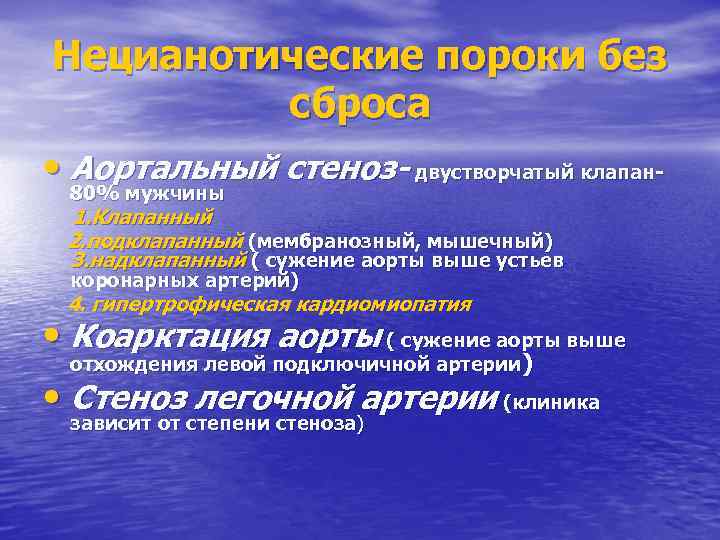 Нецианотические пороки без сброса • Аортальный стеноз- двустворчатый клапан 80% мужчины 1. Клапанный 2.