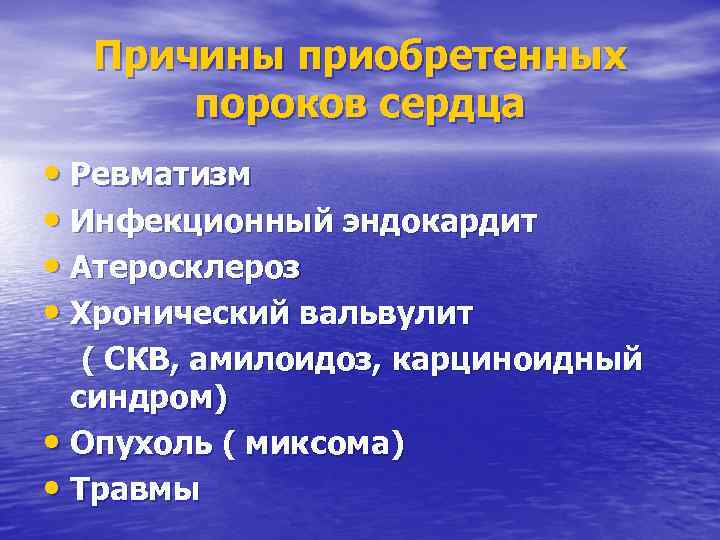 Причины приобретенных пороков сердца • Ревматизм • Инфекционный эндокардит • Атеросклероз • Хронический вальвулит