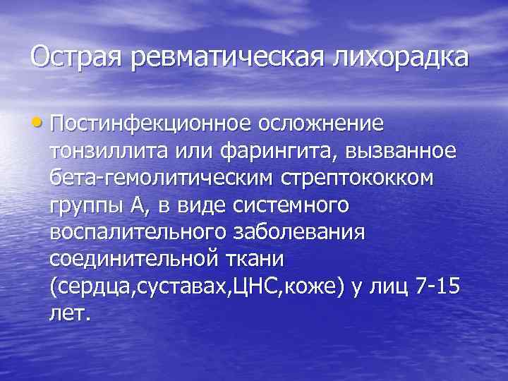 Острая ревматическая лихорадка • Постинфекционное осложнение тонзиллита или фарингита, вызванное бета-гемолитическим стрептококком группы А,