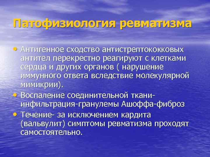 Патофизиология ревматизма • Антигенное сходство антистрептококковых • • антител перекрестно реагируют с клетками сердца