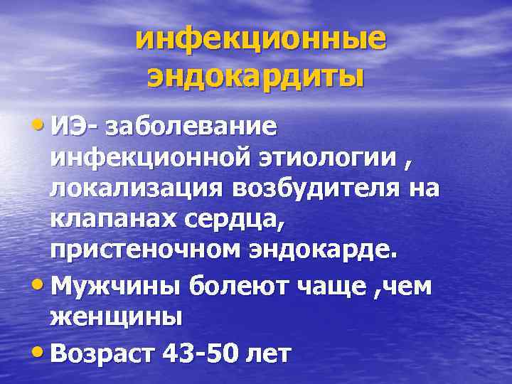 инфекционные эндокардиты • ИЭ- заболевание инфекционной этиологии , локализация возбудителя на клапанах сердца, пристеночном