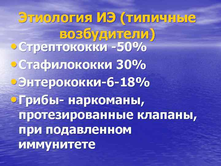 Этиология ИЭ (типичные возбудители) • Стрептококки -50% • Стафилококки 30% • Энтерококки-6 -18% •